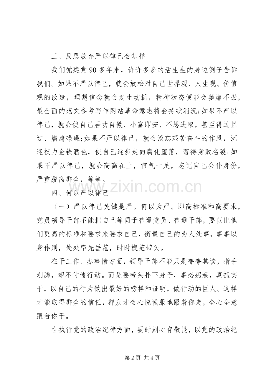 XX年9月“严以律己”专题学习心得体会范文.docx_第2页