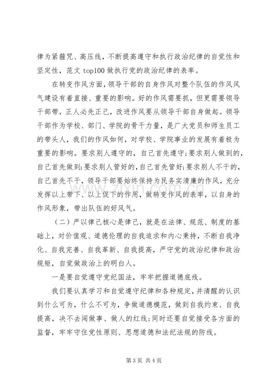 XX年9月“严以律己”专题学习心得体会范文.docx_第3页