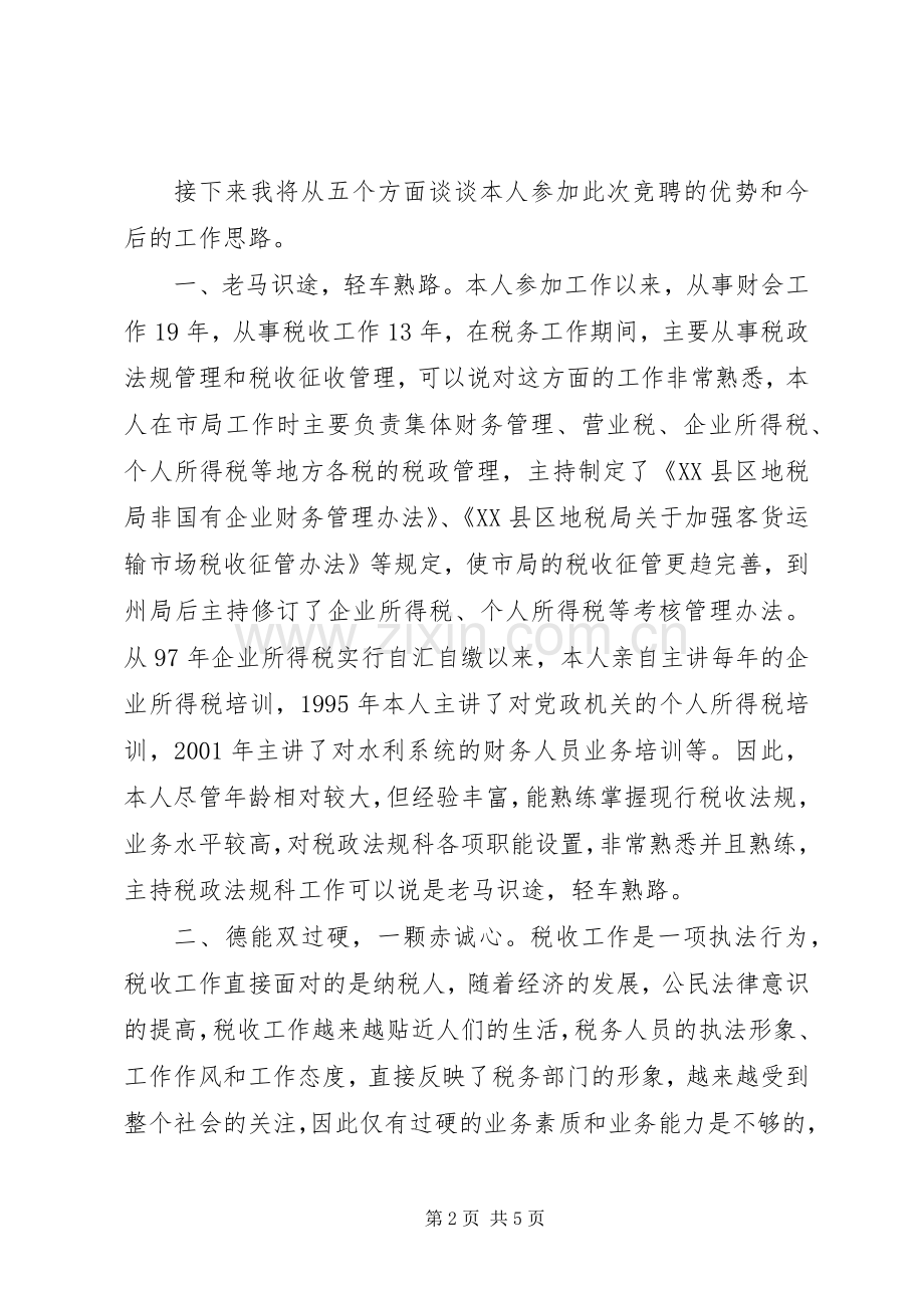 税政法规科科长竞聘演讲稿.docx_第2页