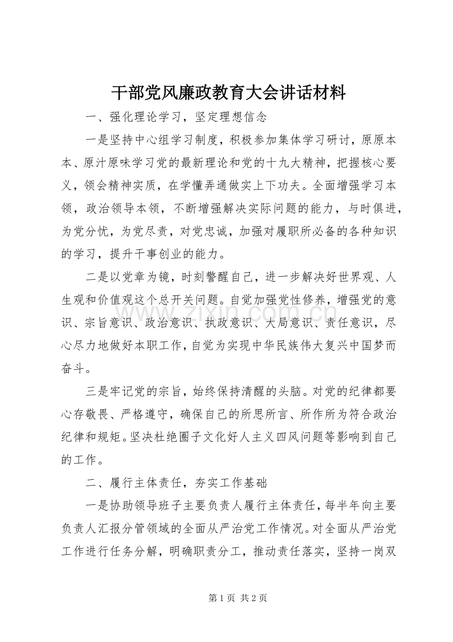 干部党风廉政教育大会讲话材料.docx_第1页