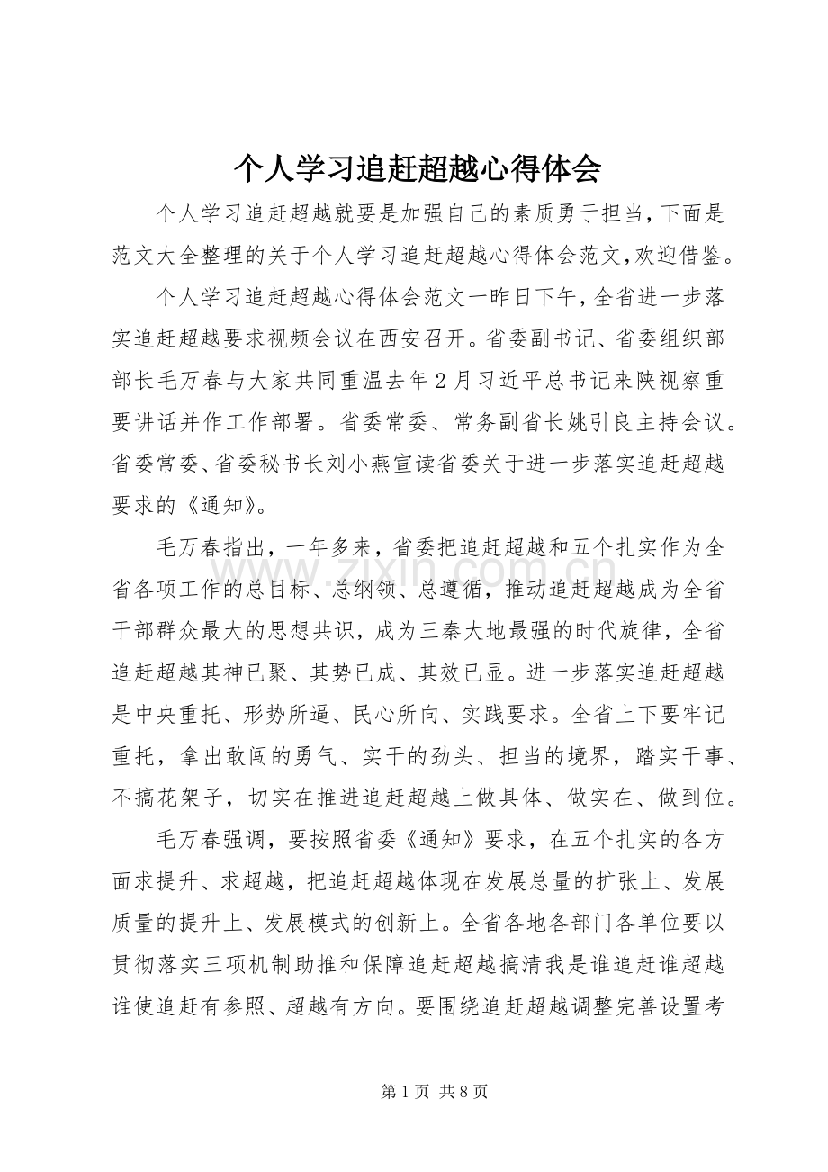 个人学习追赶超越心得体会.docx_第1页