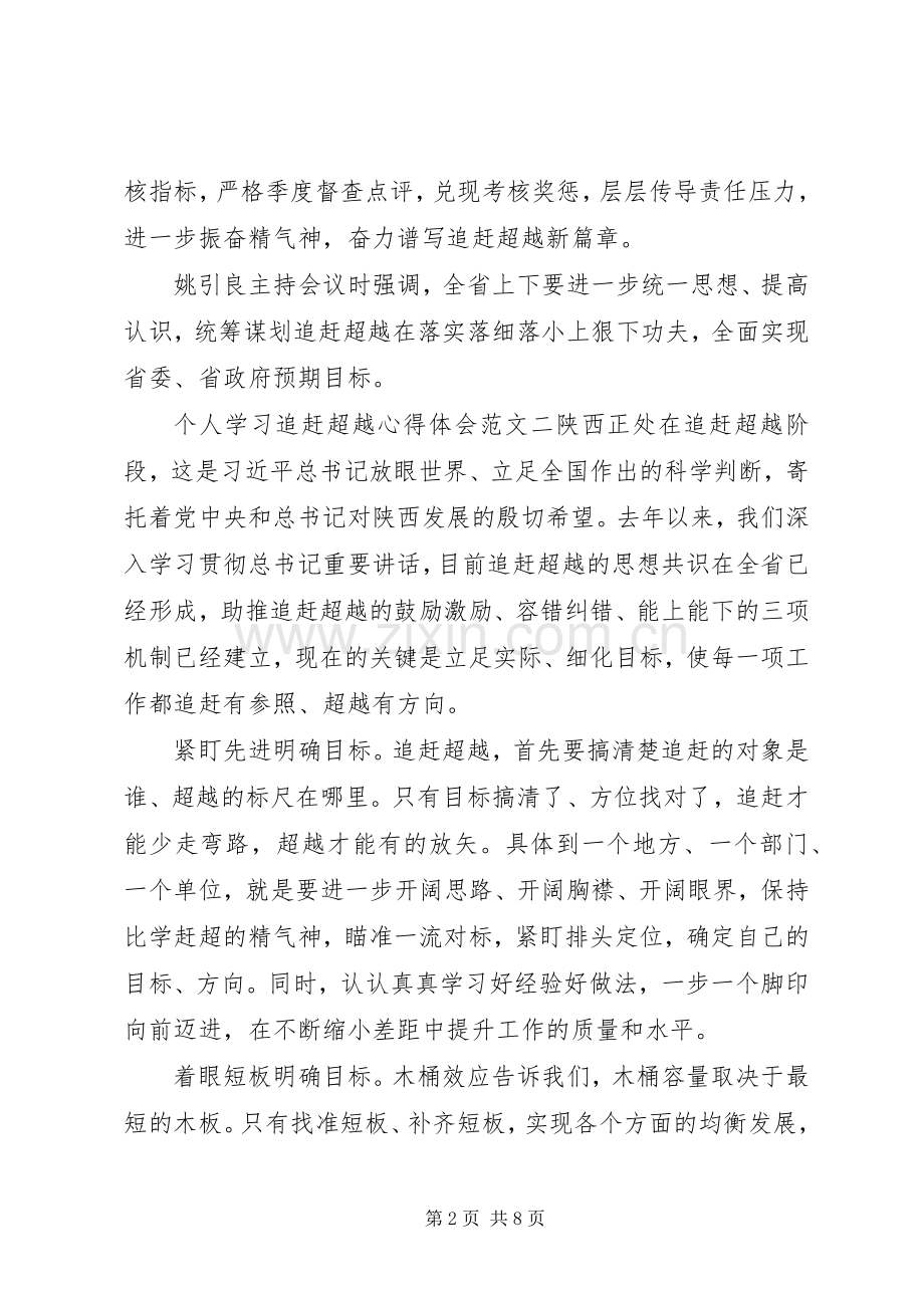 个人学习追赶超越心得体会.docx_第2页