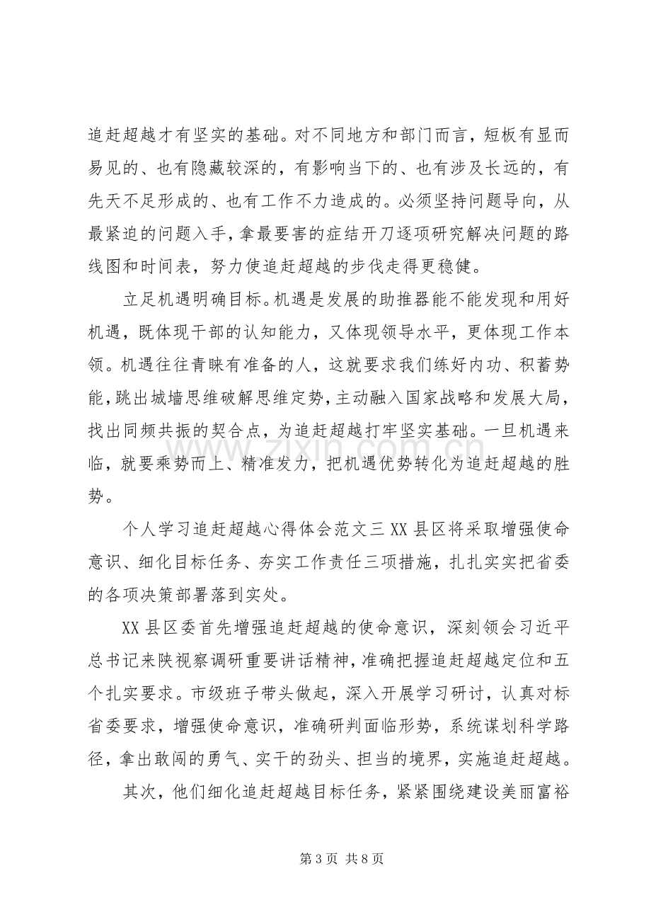 个人学习追赶超越心得体会.docx_第3页