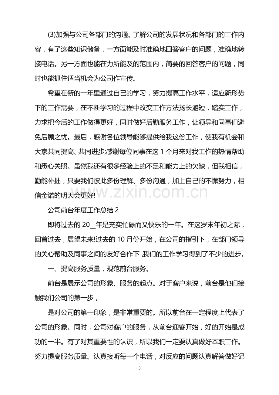 公司前台人员年度工作总结.doc_第3页