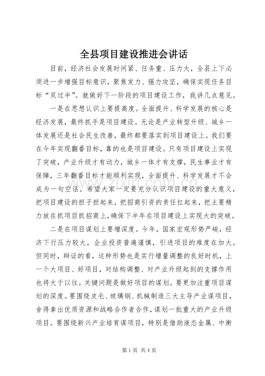 全县项目建设推进会讲话.docx_第1页