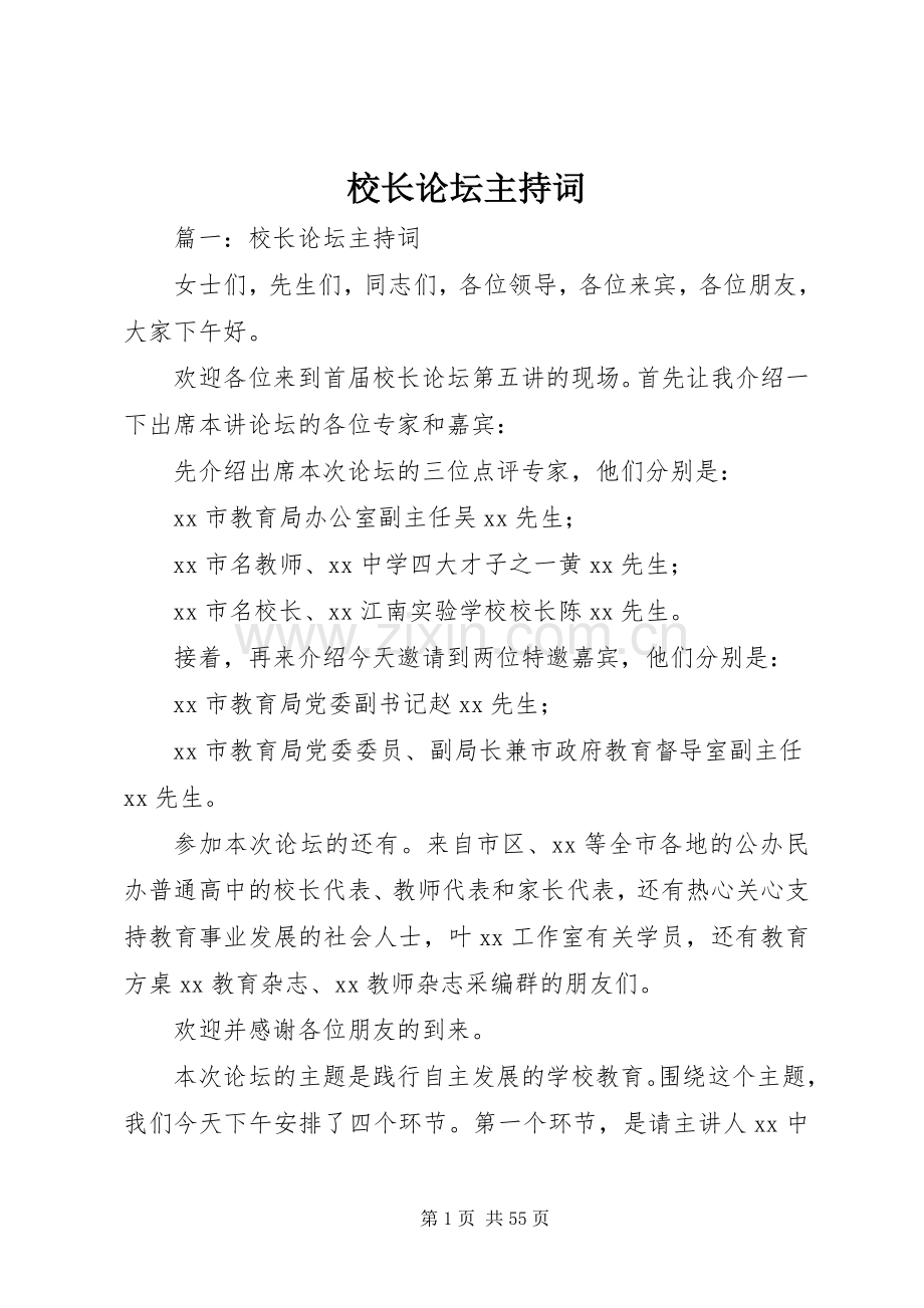 校长论坛主持词.docx_第1页