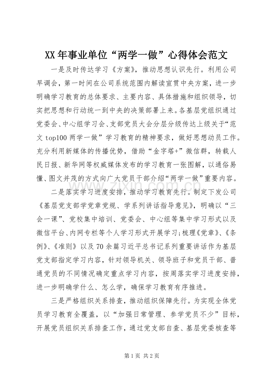 XX年事业单位“两学一做”心得体会范文.docx_第1页