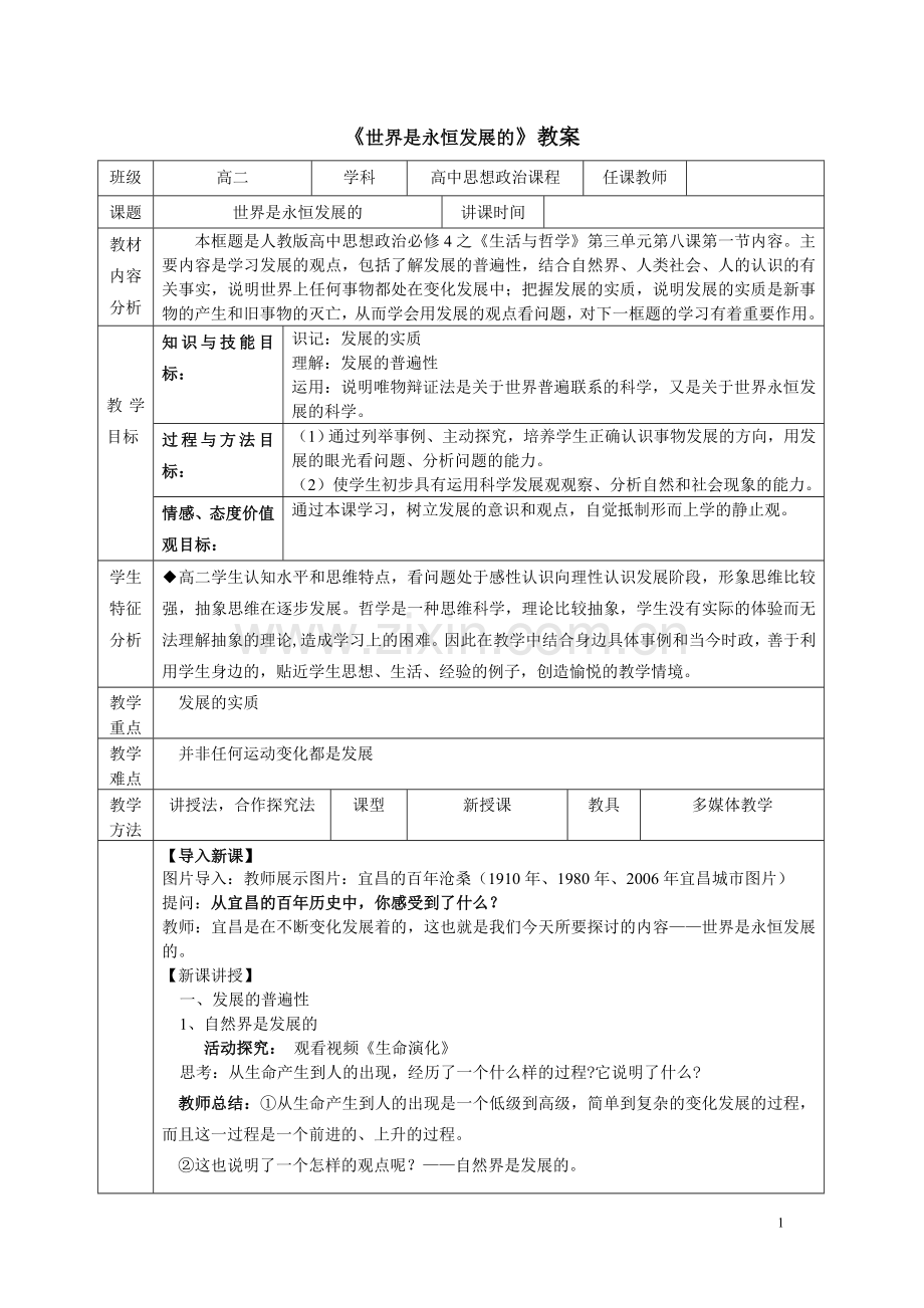 杨国彤---《世界是永恒发展的》教案.doc_第1页