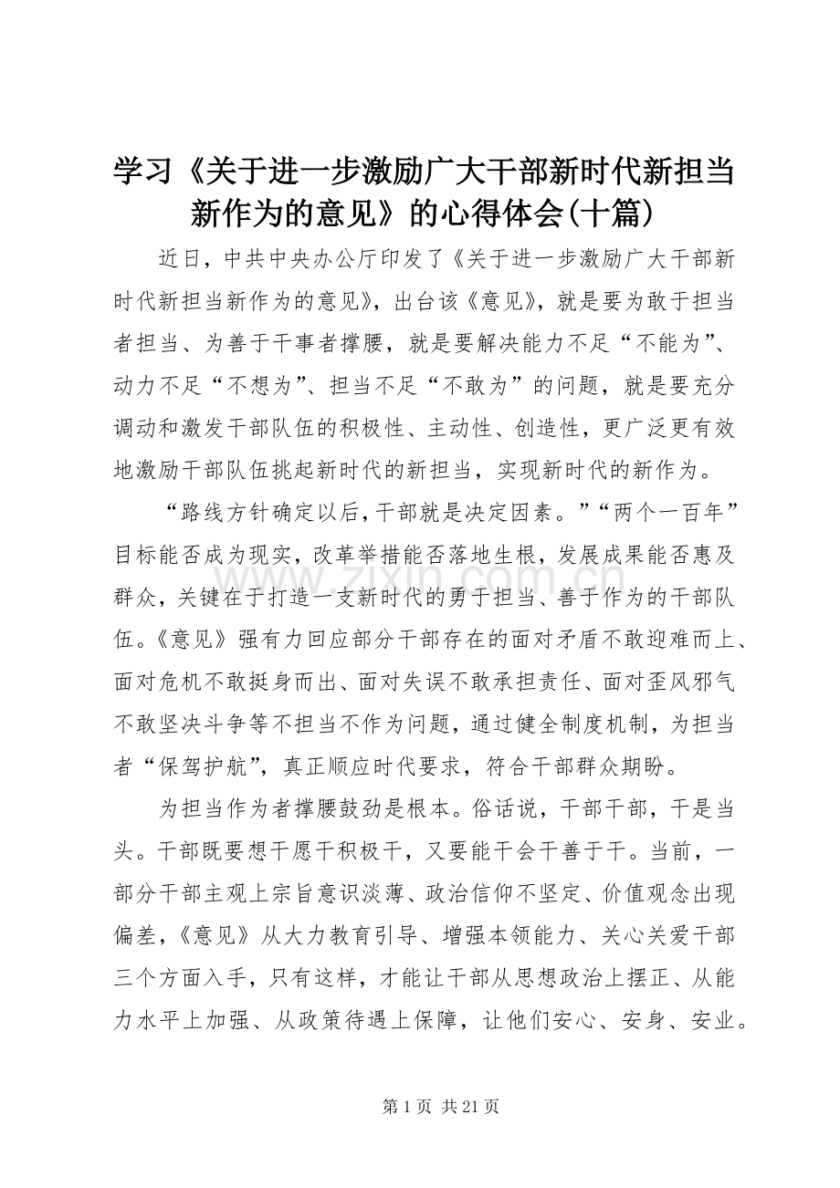 学习《关于进一步激励广大干部新时代新担当新作为的意见》的心得体会(十篇).docx_第1页