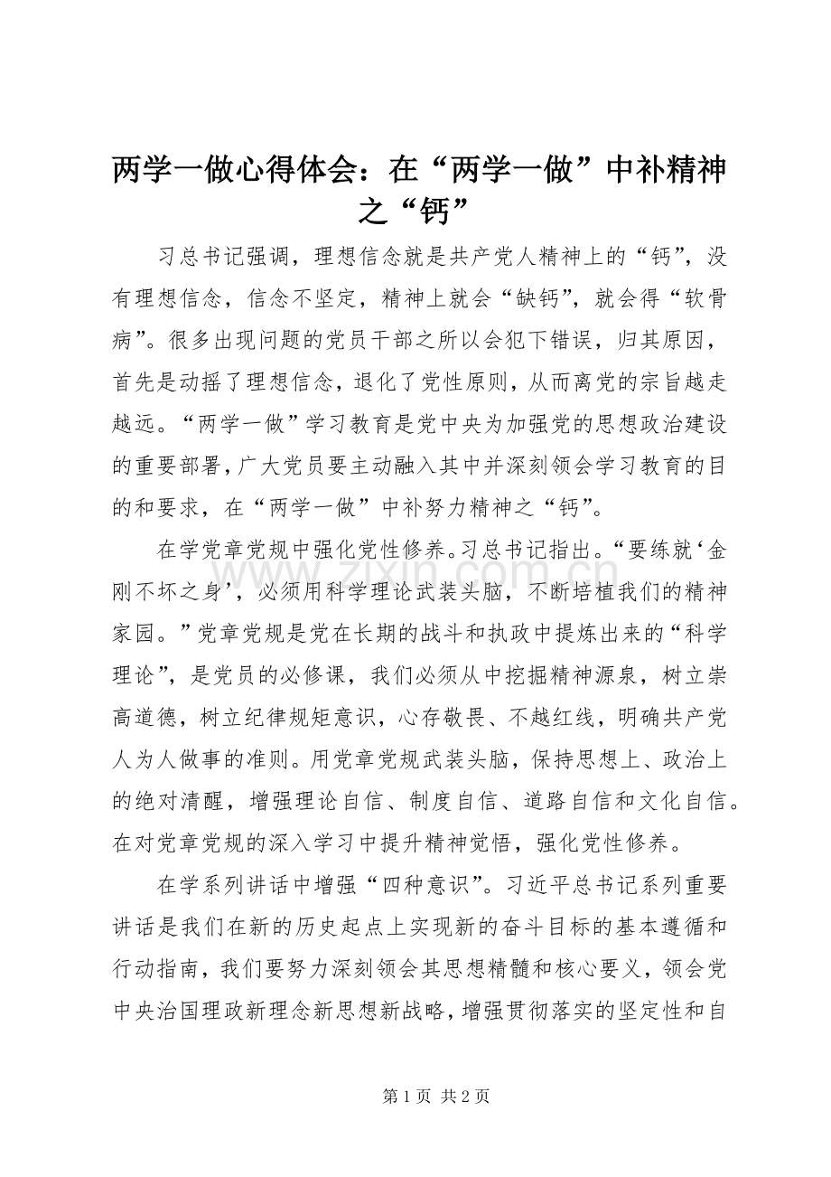 两学一做心得体会：在“两学一做”中补精神之“钙”.docx_第1页