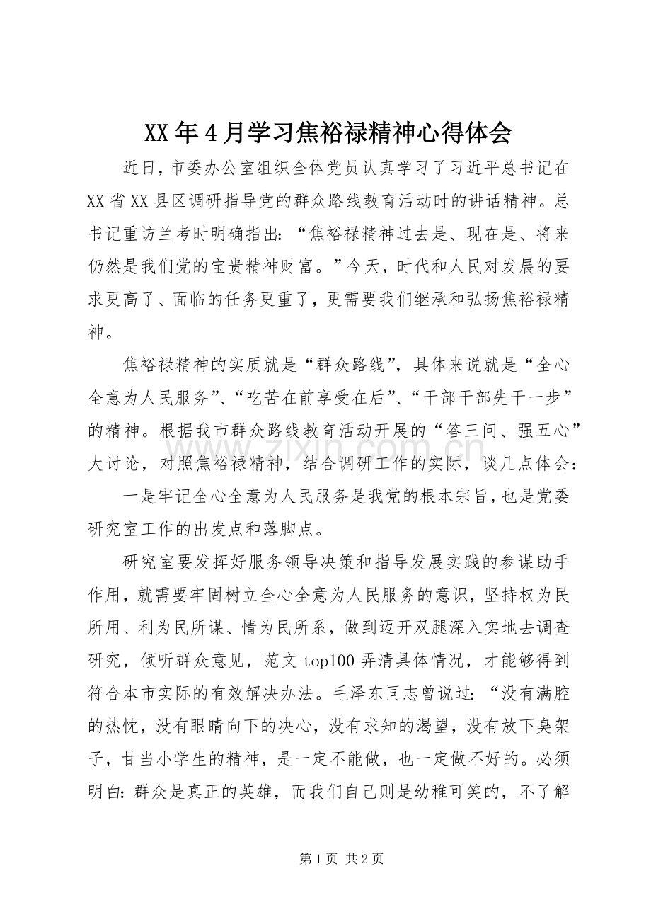 XX年4月学习焦裕禄精神心得体会.docx_第1页