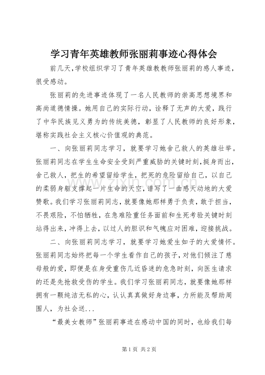 学习青年英雄教师张丽莉事迹心得体会.docx_第1页