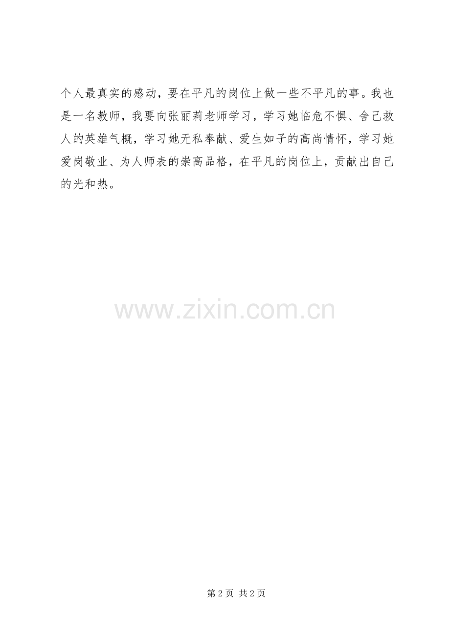 学习青年英雄教师张丽莉事迹心得体会.docx_第2页