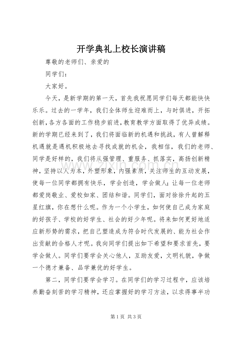 开学典礼上校长演讲稿.docx_第1页