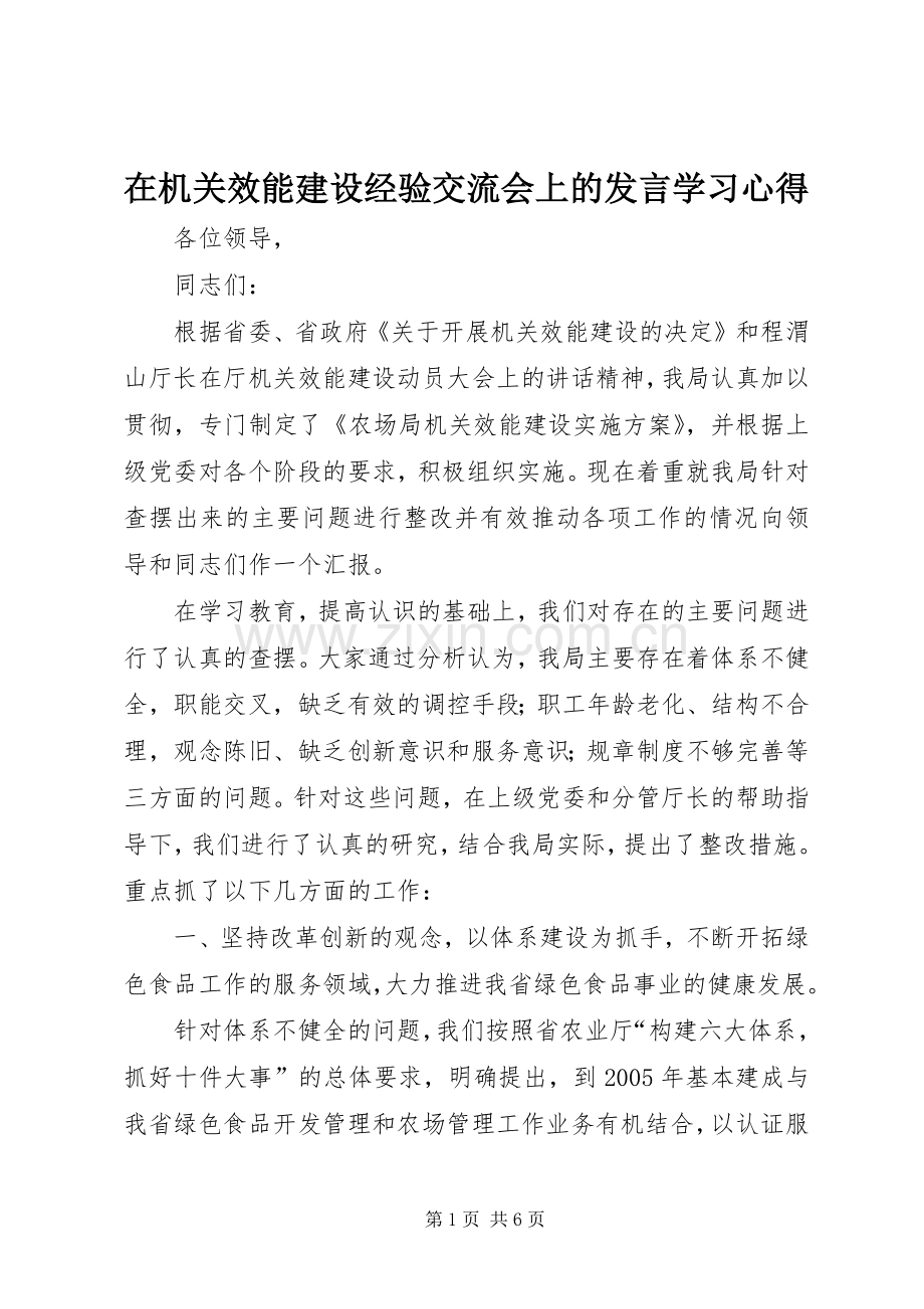 在机关效能建设经验交流会上的发言学习心得.docx_第1页