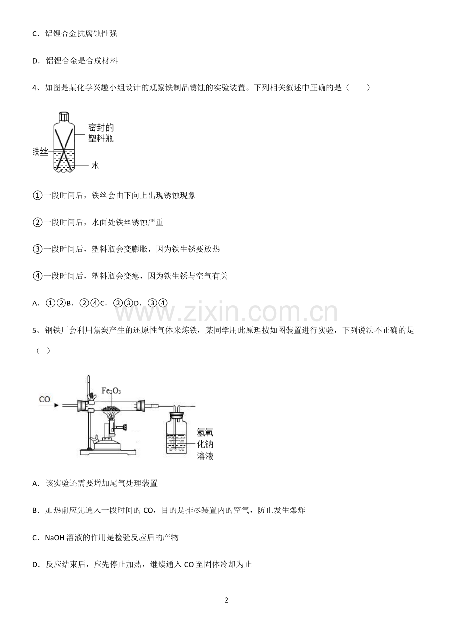 (文末附答案)2022届初中化学金属和金属材料全部重要知识点.pdf_第2页