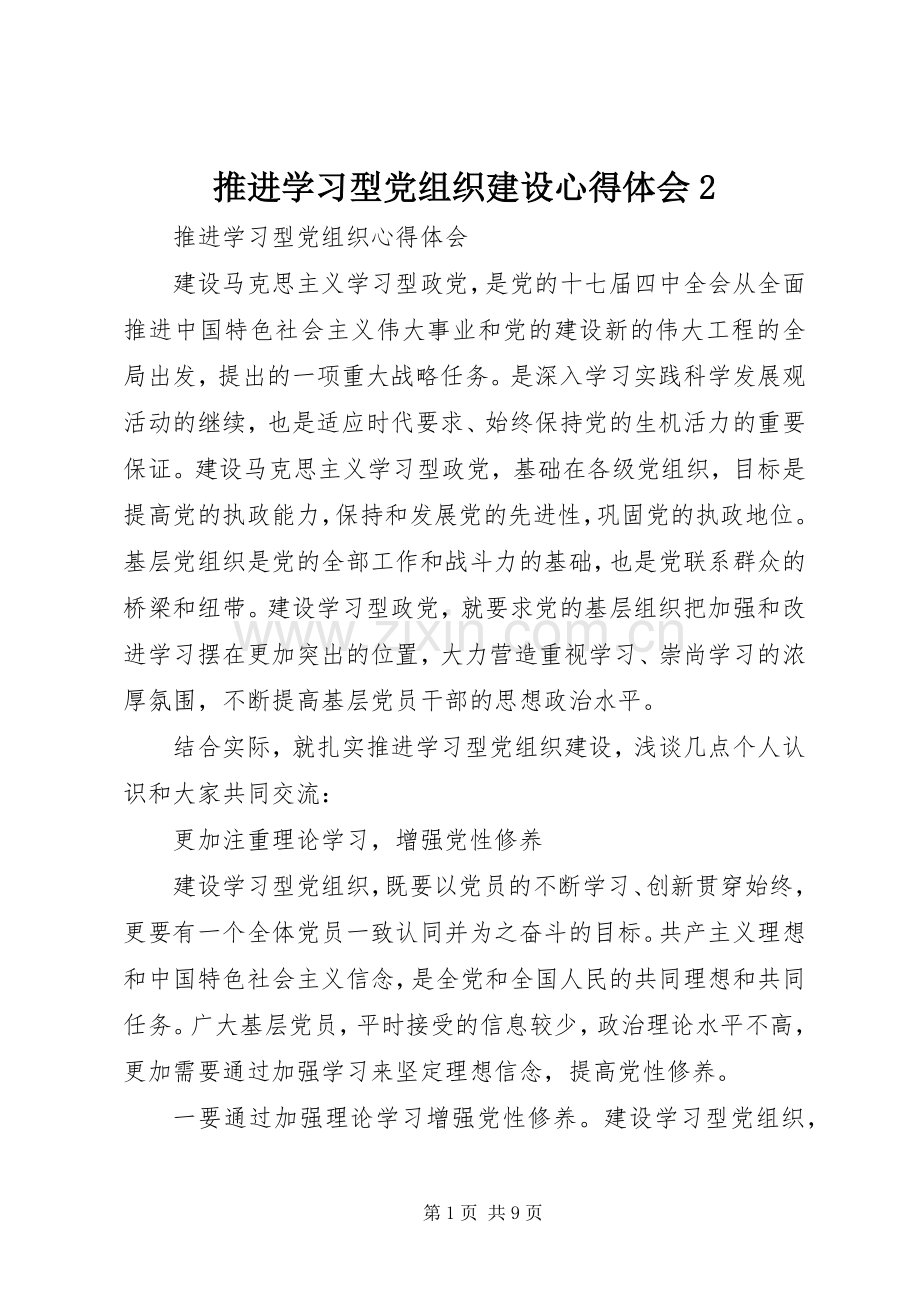 推进学习型党组织建设心得体会2.docx_第1页