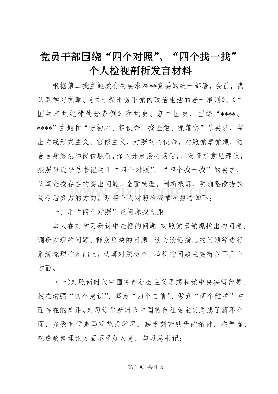 党员干部围绕“四个对照”、“四个找一找”个人检视剖析发言材料.docx_第1页