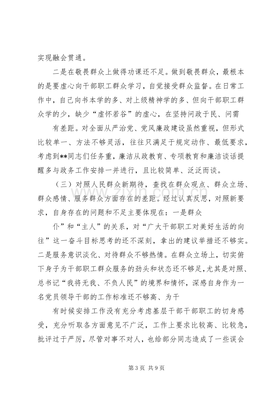 党员干部围绕“四个对照”、“四个找一找”个人检视剖析发言材料.docx_第3页