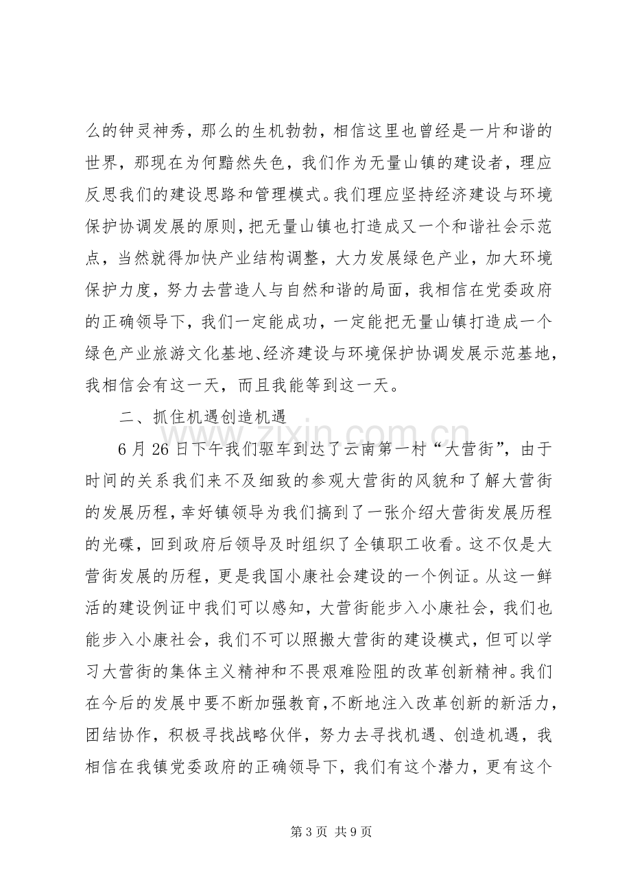 XX年外出考察学习心得体会示例.docx_第3页