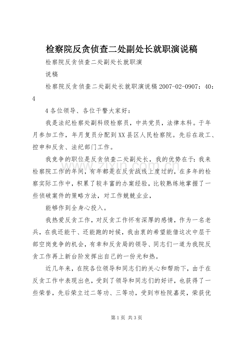 检察院反贪侦查二处副处长就职演说稿.docx_第1页