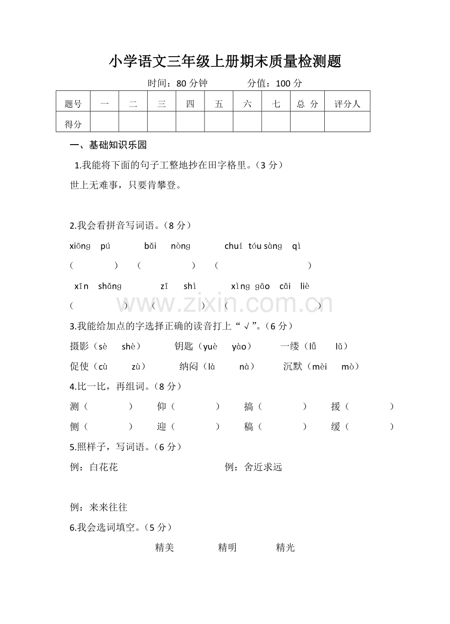 小学语文三年级上册期末质量检测题.doc_第1页