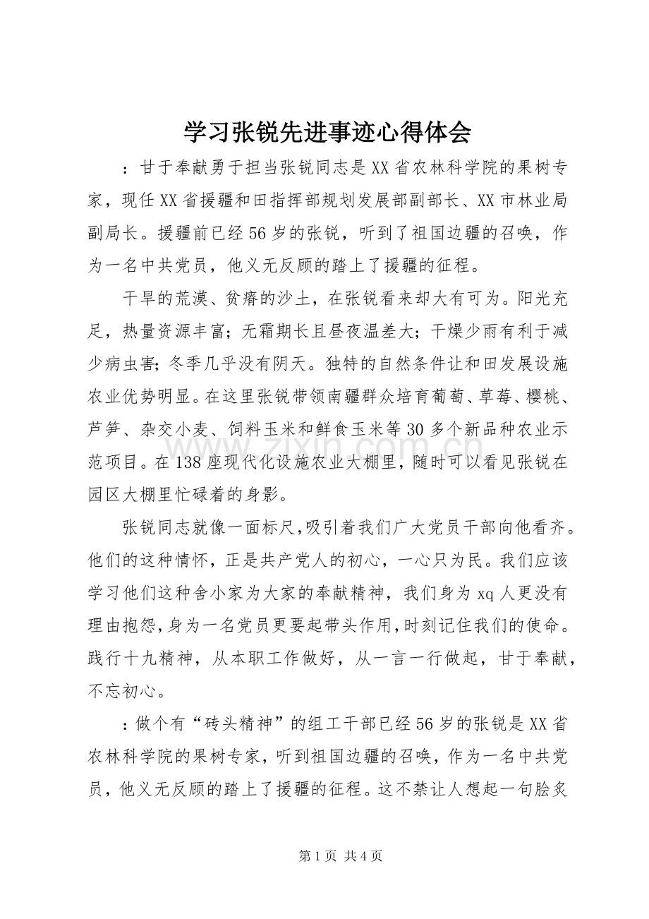 学习张锐先进事迹心得体会.docx_第1页