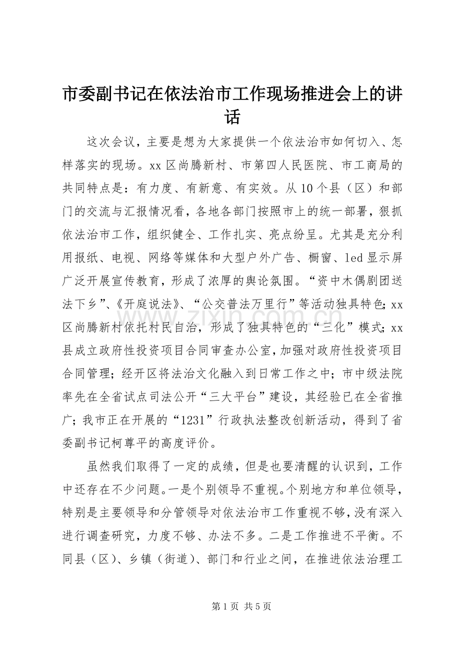 市委副书记在依法治市工作现场推进会上的讲话.docx_第1页