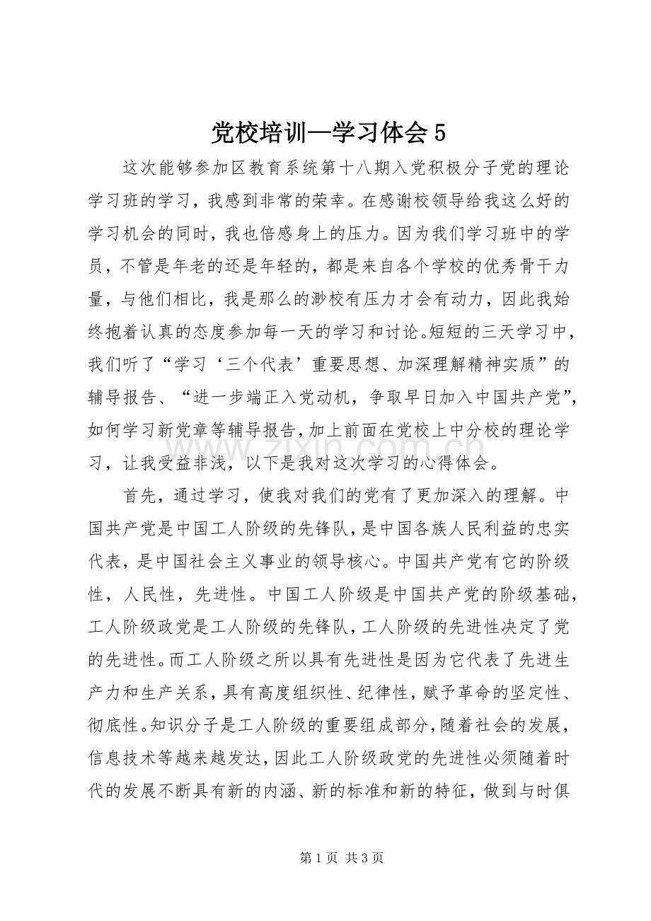 党校培训—学习体会5.docx_第1页