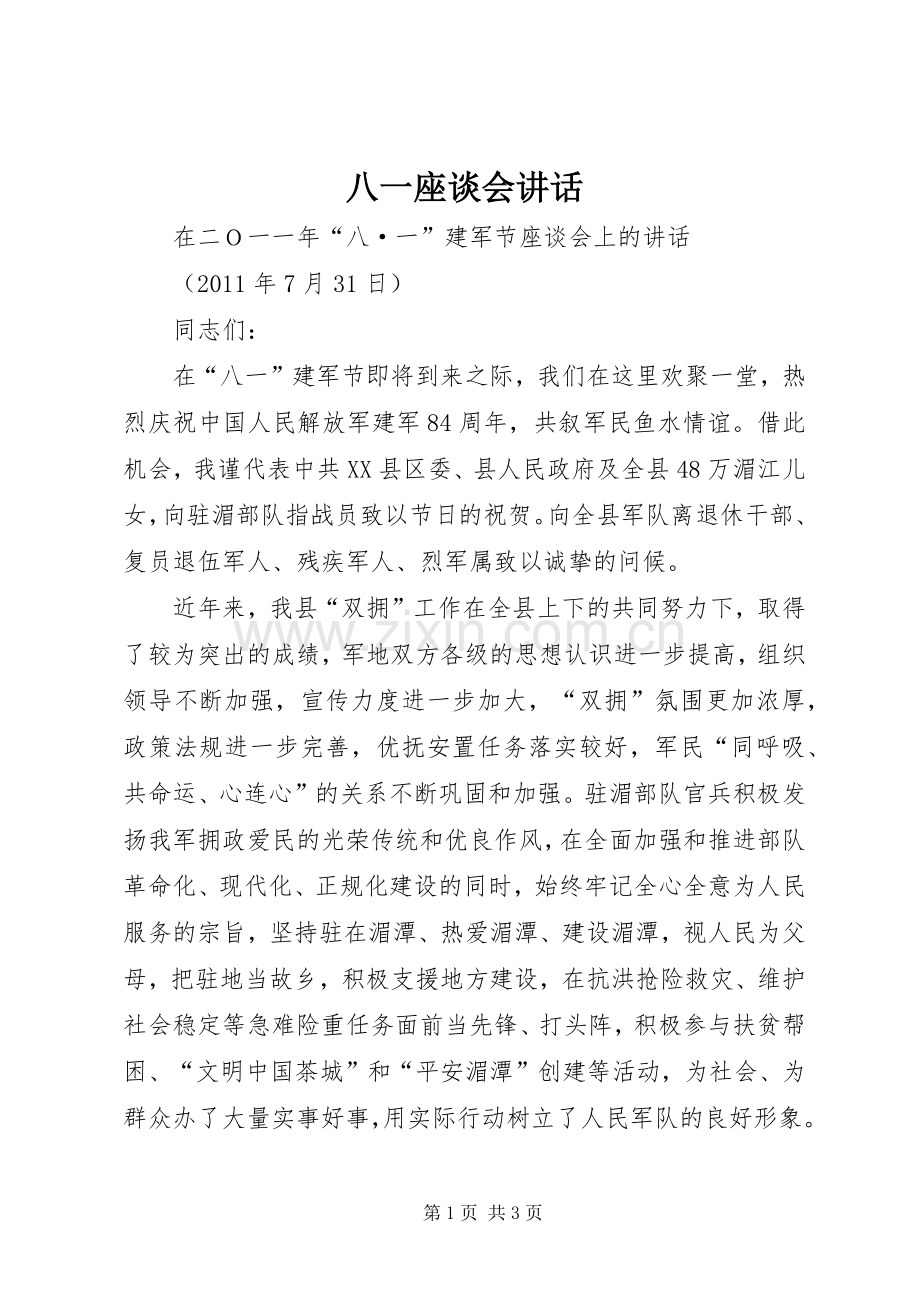 八一座谈会讲话_2.docx_第1页