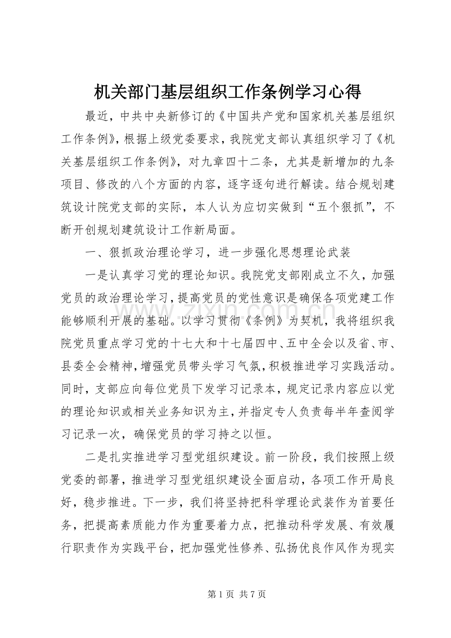 机关部门基层组织工作条例学习心得.docx_第1页