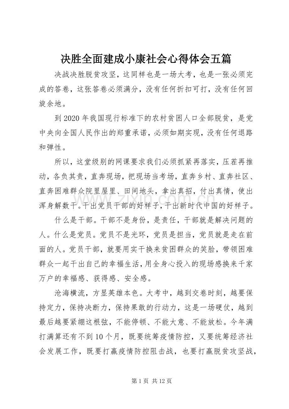 决胜全面建成小康社会心得体会五篇.docx_第1页