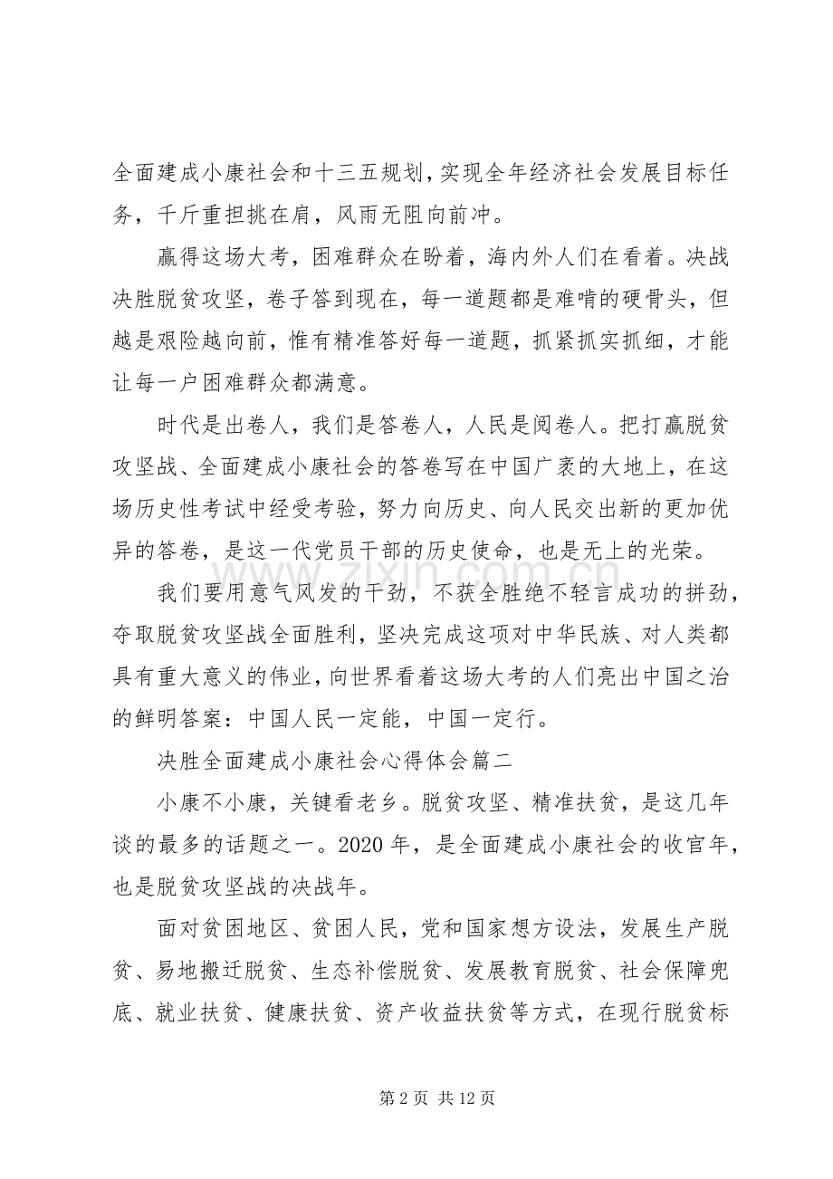 决胜全面建成小康社会心得体会五篇.docx_第2页