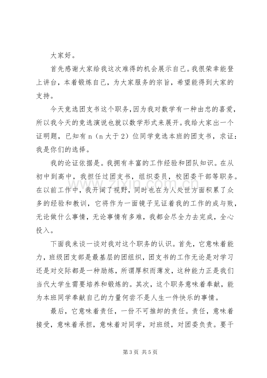 竞选大学团支书的演讲稿范文.docx_第3页