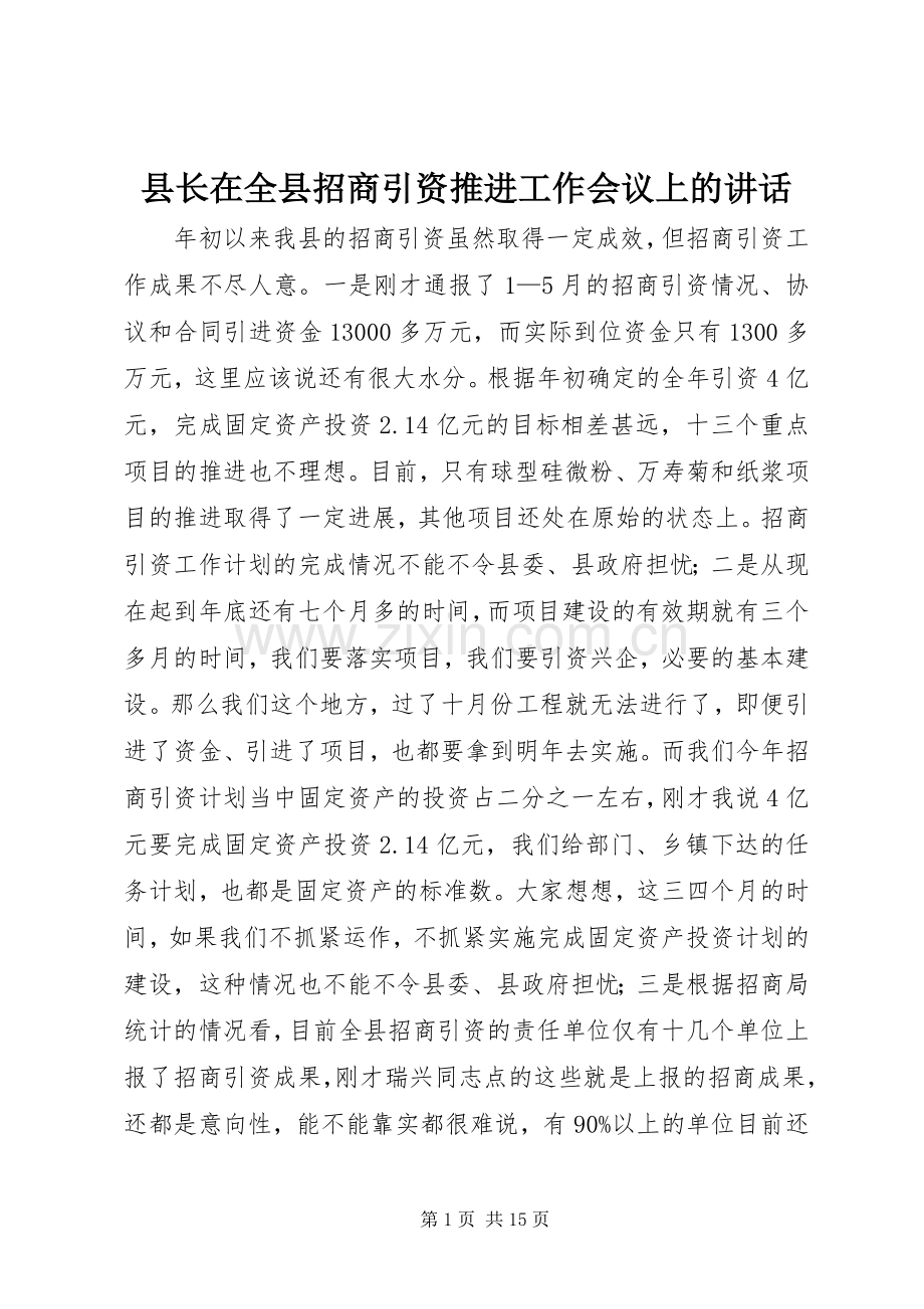 县长在全县招商引资推进工作会议上的讲话.docx_第1页