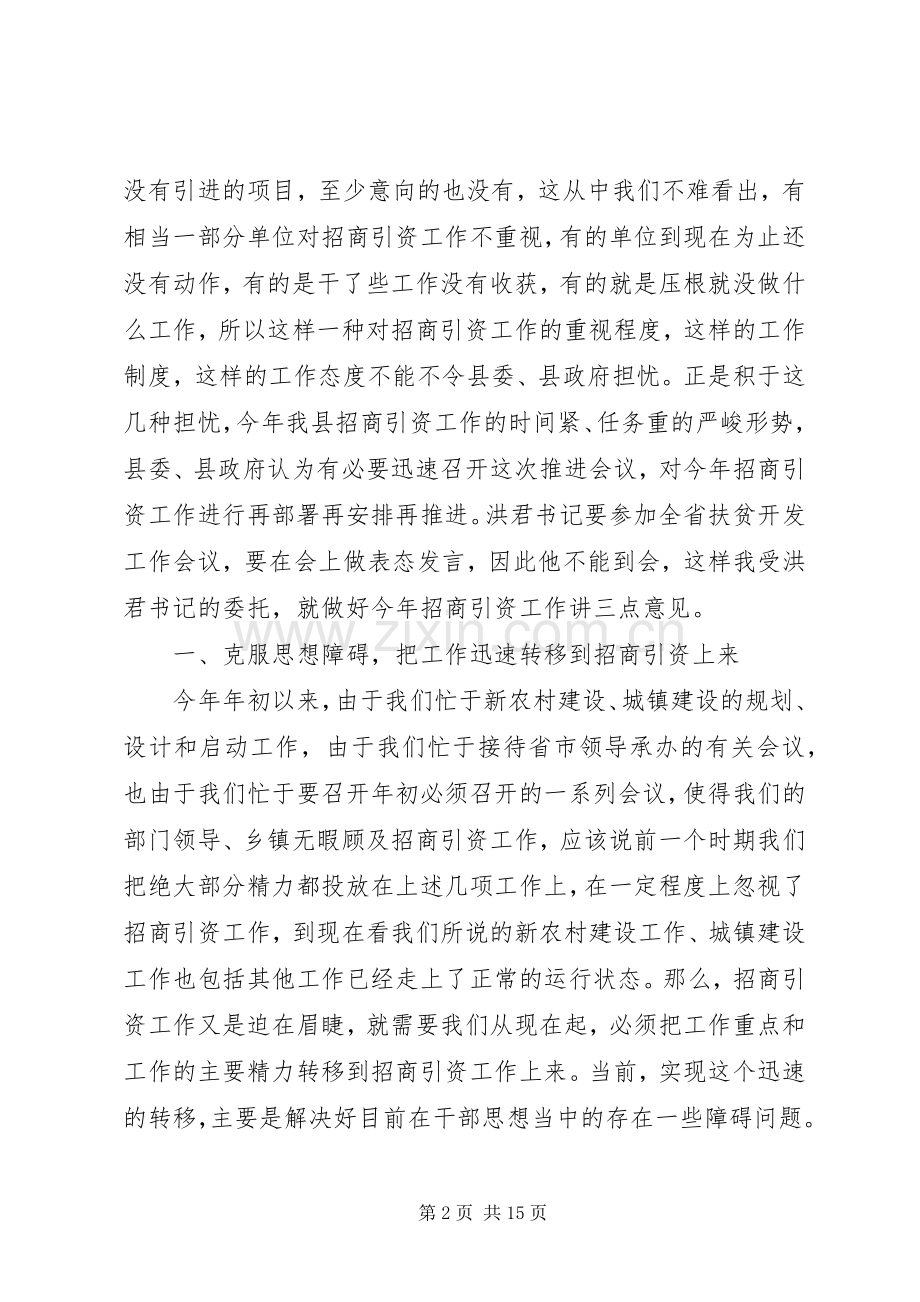 县长在全县招商引资推进工作会议上的讲话.docx_第2页