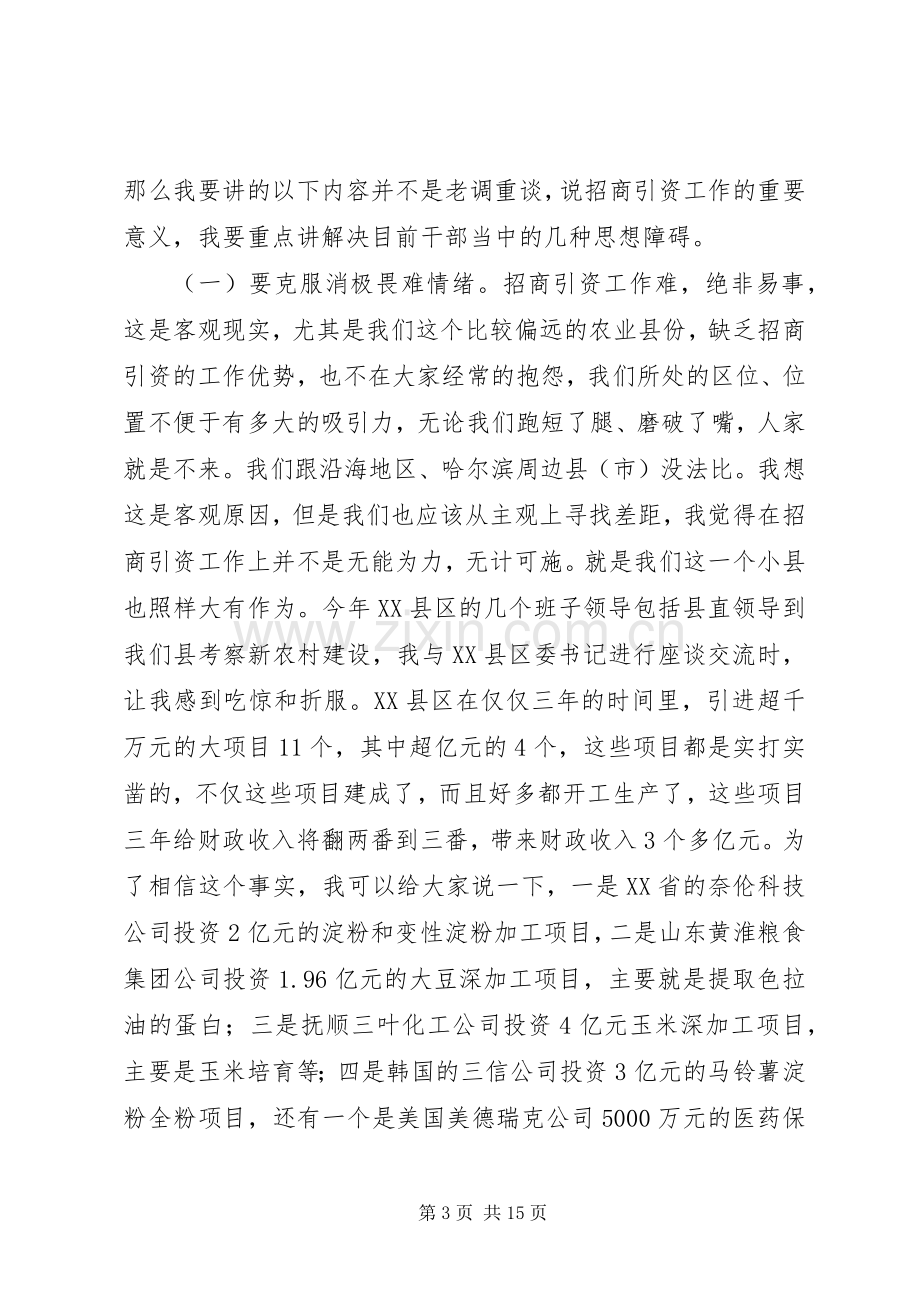 县长在全县招商引资推进工作会议上的讲话.docx_第3页