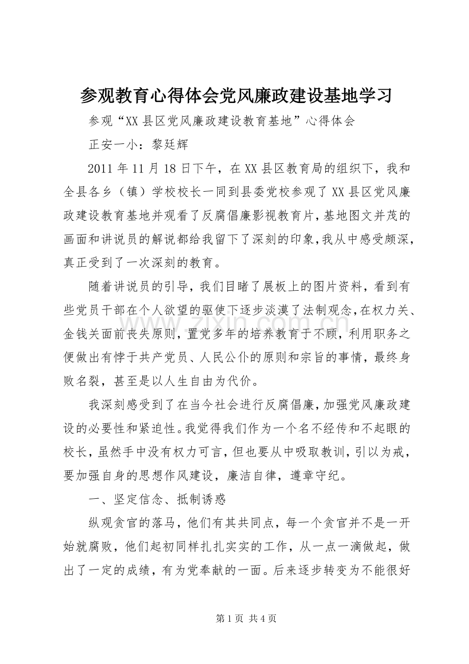 参观教育心得体会党风廉政建设基地学习.docx_第1页