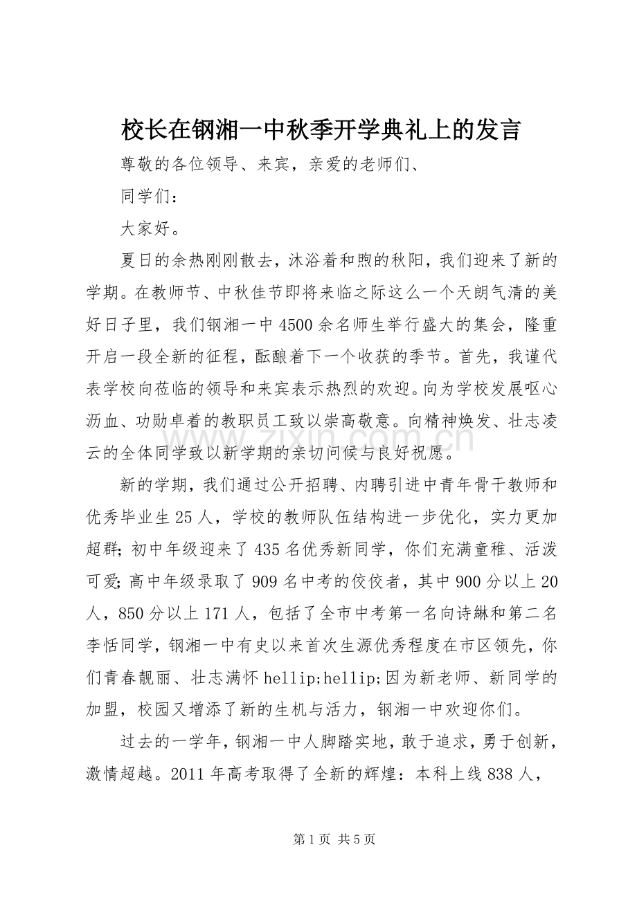 校长在钢湘一中秋季开学典礼上的发言.docx_第1页