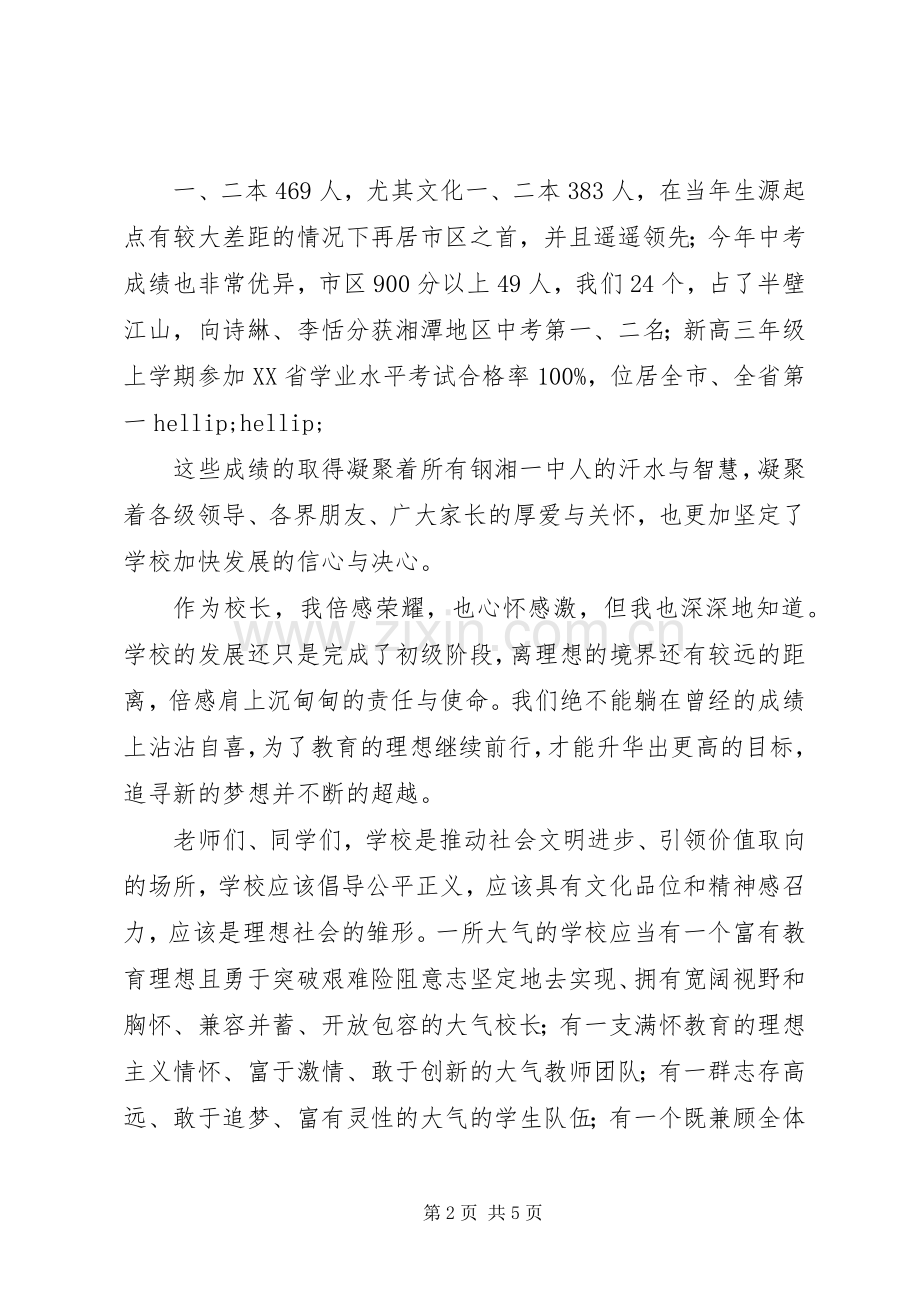 校长在钢湘一中秋季开学典礼上的发言.docx_第2页