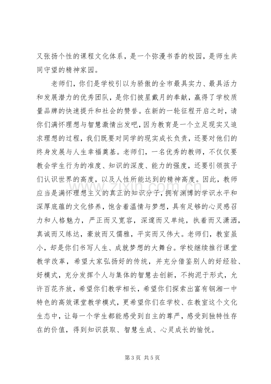 校长在钢湘一中秋季开学典礼上的发言.docx_第3页