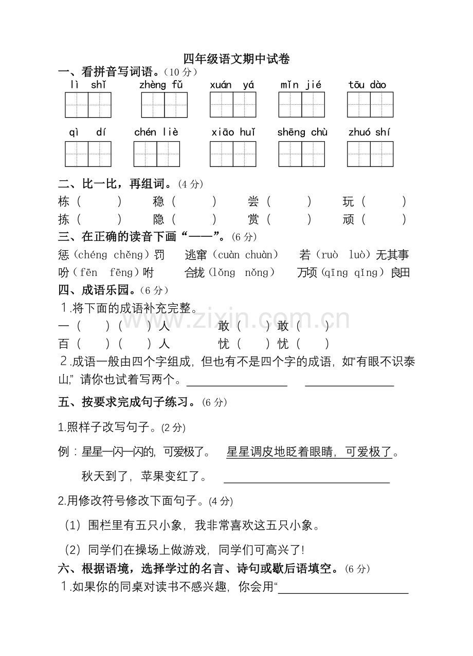 四上期中试卷.doc_第1页