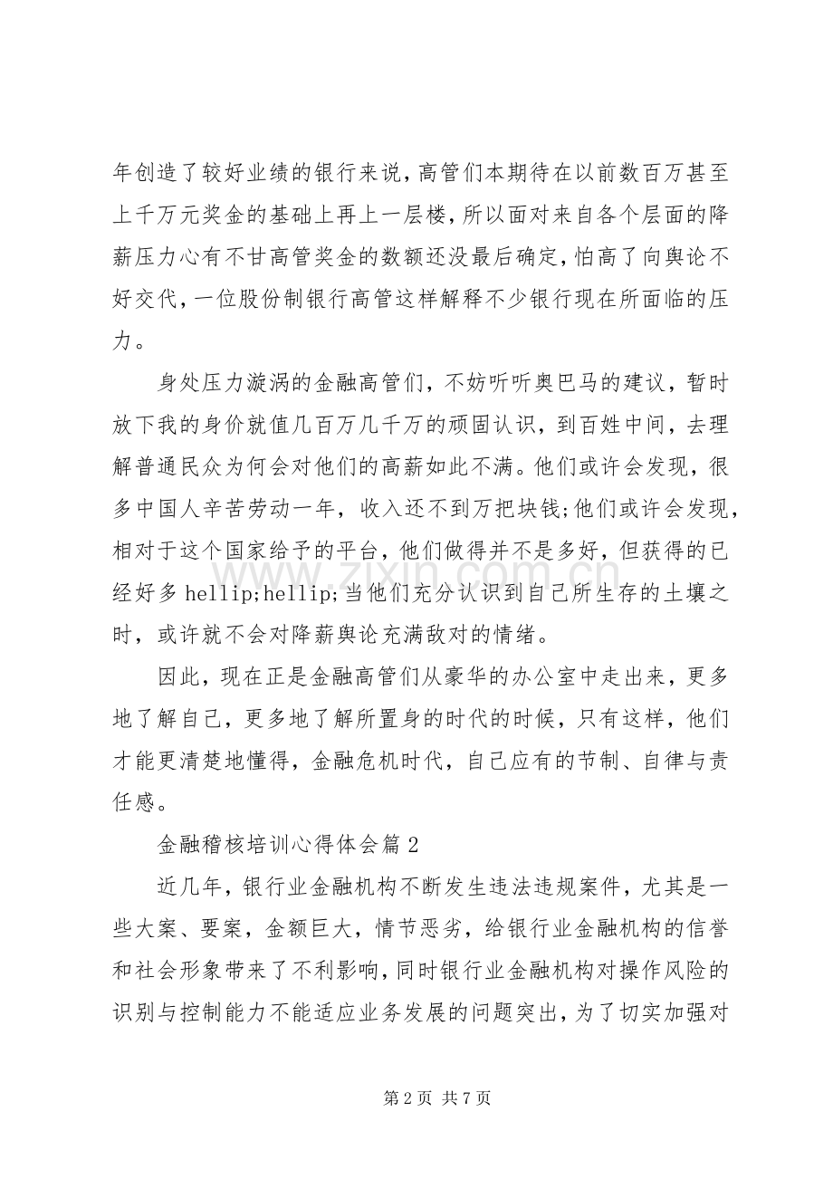 金融稽核培训心得体会.docx_第2页