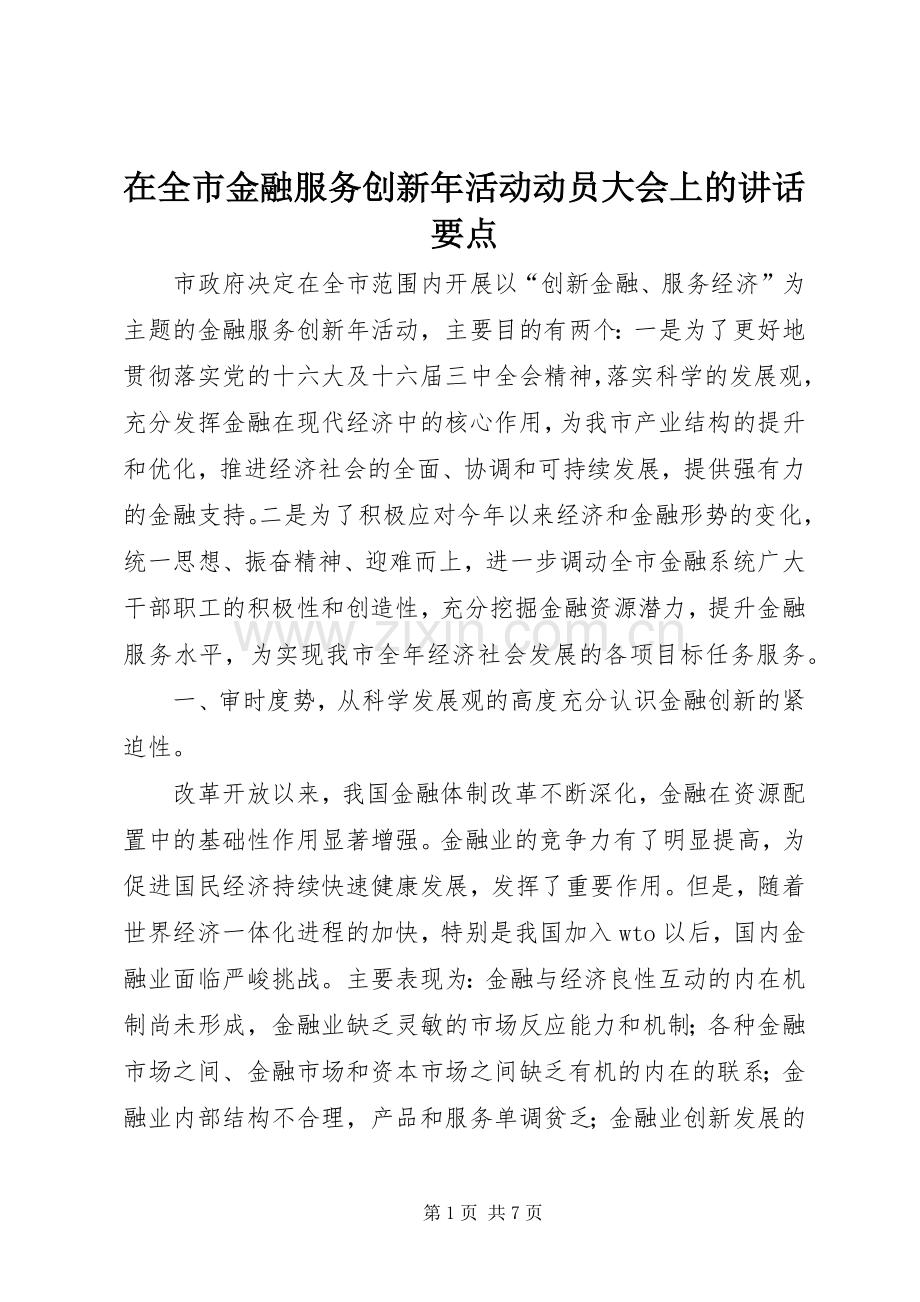 在全市金融服务创新年活动动员大会上的讲话要点.docx_第1页