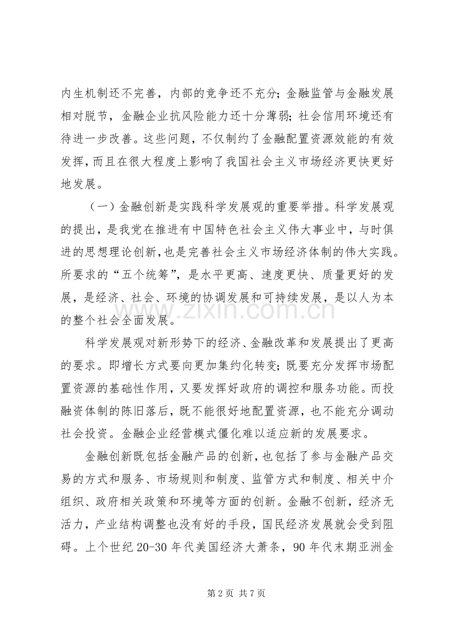 在全市金融服务创新年活动动员大会上的讲话要点.docx_第2页