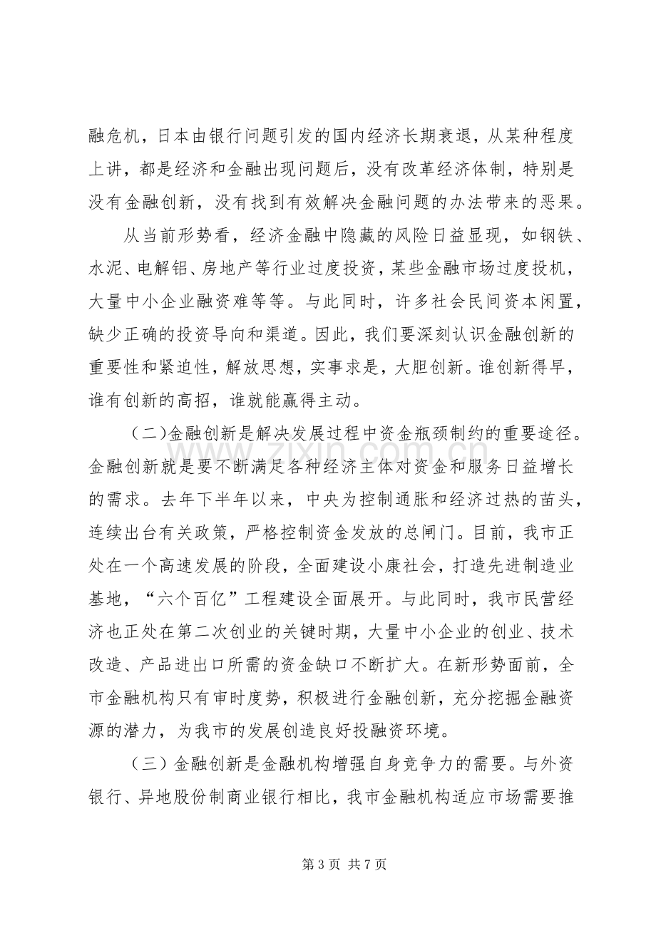 在全市金融服务创新年活动动员大会上的讲话要点.docx_第3页