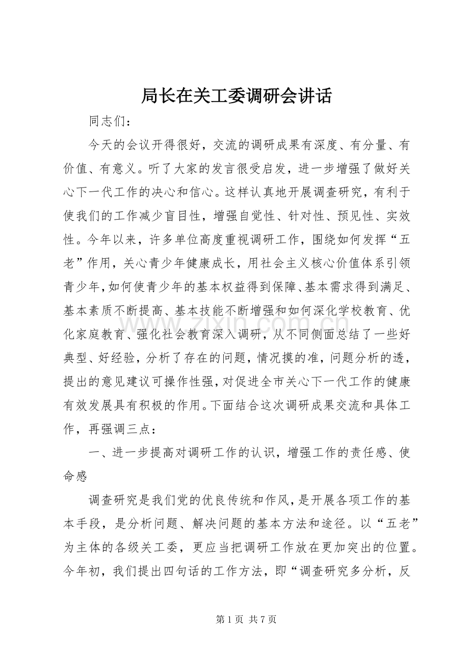 局长在关工委调研会讲话.docx_第1页