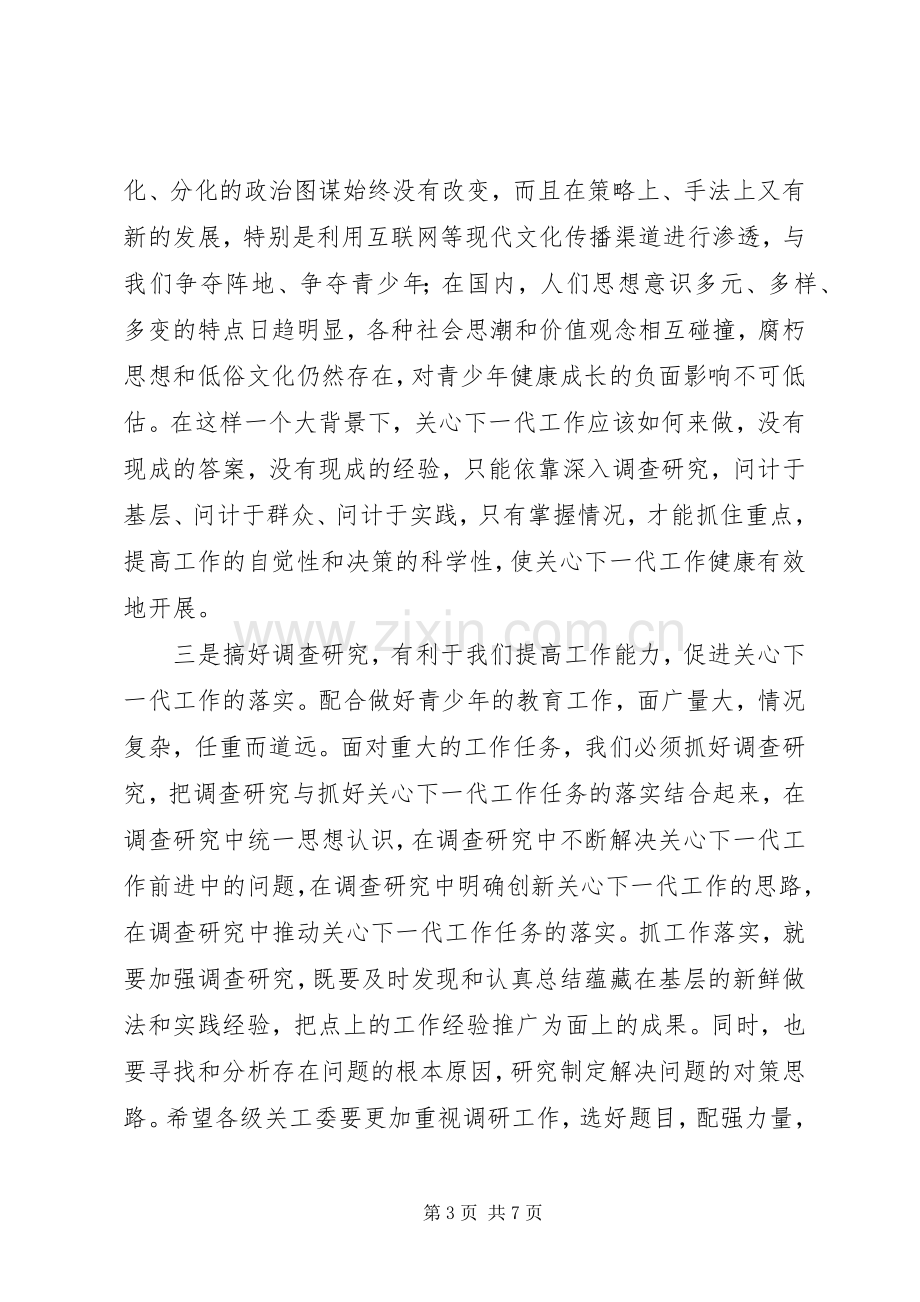 局长在关工委调研会讲话.docx_第3页