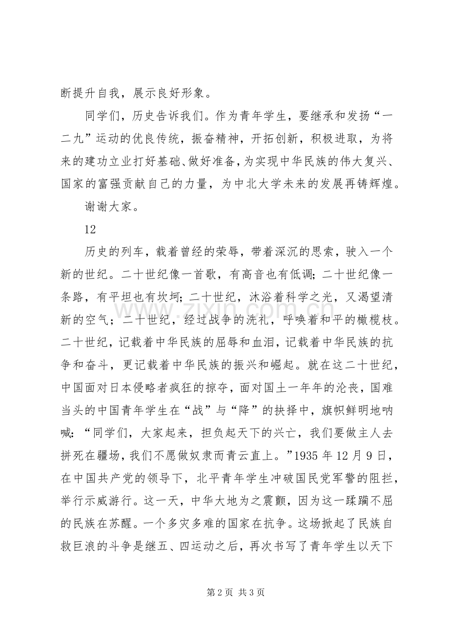 校党委书记在纪念一二九运动升旗仪式上的讲话.docx_第2页