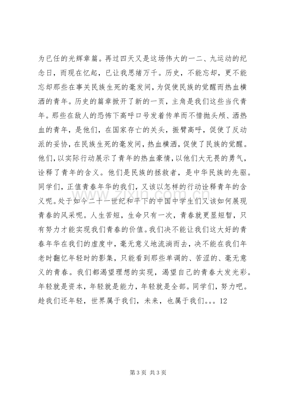 校党委书记在纪念一二九运动升旗仪式上的讲话.docx_第3页